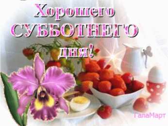 Открытки на субботу Интересные открытки на субботу. Веселые открытки на выходные.