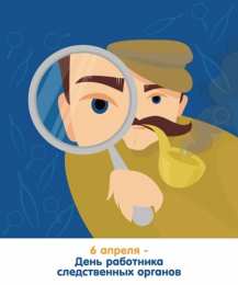 Открытки с Днем Работника Следственных Органов Открытки с Днем Работника Следственных Органов скачать бесплатно.