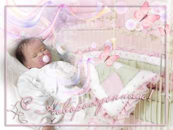 Открытки поздравление с рождением мальчика Поздравительные открытки к рождению мальчика скачать бесплатно.