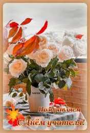 Открытки с днем учителя Поздравительные открытки с наилучшими пожеланиями для любимых учителей.