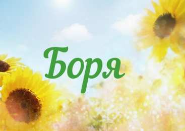 Открытки с именем Борис Открытки с днём рождения Борис. Красивые открытки с мужскими именами.