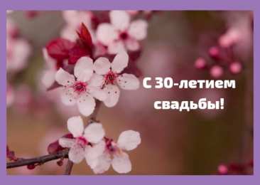 Открытки на Жемчужную свадьбу 30 лет Открытки на Жемчужную свадьбу 30 лет родителям скачать бесплатно.
