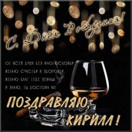 Открытки с именем Кирилл С днём рождения Кирилл открытки. Открытки с поздравлениями Кириллу.