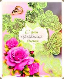 Открытки на Серебряную свадьбу 25 лет Открытки на Серебряную свадьбу 25 лет с красивыми пожеланиями.