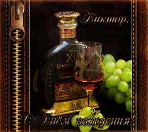 Открытки с именем Виктор Скачать открытки с именем Витя. Открытки с днём рождения Виктору.