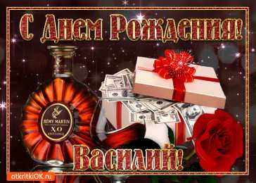 Открытки с именем Василий Анимационные открытки с именем Василий. Открытки с днём рождения Вася.