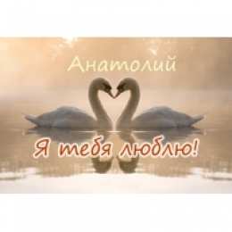 Открытки Открытки с именем Анатолий Картинки с именем Анатолий скачать бесплатно. Открытки с именем Толик. Картинки с именем Толик анимационные. Открытки на день рождения по именам. Открытки с пожеланиями на каждое имя гиф. Анимационные открытки с именем Анатолий.    