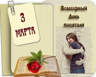 Открытки на Всемирный день писателя Праздничные открытки на Всемирный день писателя скачать бесплатно.