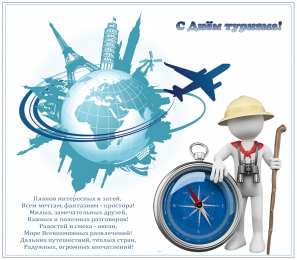 Открытки с днем туризма Скачать бесплатно открытки с днем туризма. Открытки на день туризма gif.