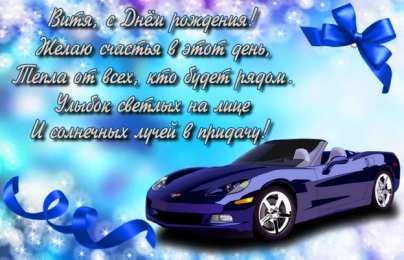 Открытки с именем Виктор Скачать открытки с именем Витя. Открытки с днём рождения Виктору.