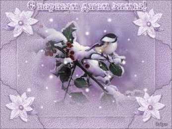 Открытки с первым днем зимы Мерцающие анимационные открытки с пожеланиями на первый день зимы