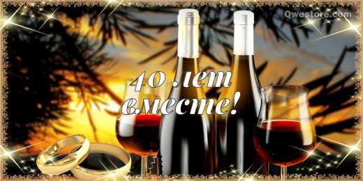 Открытки на Рубиновую свадьбу 40 лет Открытки на Рубиновую свадьбу 40 лет с красивыми пожеланиями.