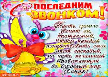 Открытки на последний звонок Открытки на последний звонок. Открытки на 25 мая скачать бесплатно.