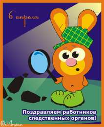 Открытки с Днем Работника Следственных Органов Открытки с Днем Работника Следственных Органов скачать бесплатно.