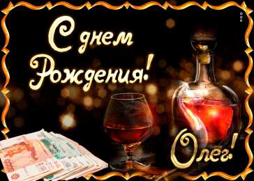 Открытки с именем Олег Открытки с днём рождения Олег. Открытки с именем Олег с признаниями.