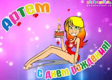 Открытки Открытки с именем Артём Поздравительные открытки с именами. Открытки с именем Артём gif.  Открытки с сердечками с именем Арнтём. Поздравления с праздником для Артема скачать бесплатно. Мерцающие картинки с именем Темыч. Поздравительные открытки на имя Артем. Открытки с днем ангела Артем.