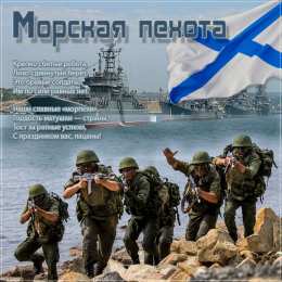 Открытки с днем морской пехоты Праздничные открытки с поздравлениями на день морской пехоты.