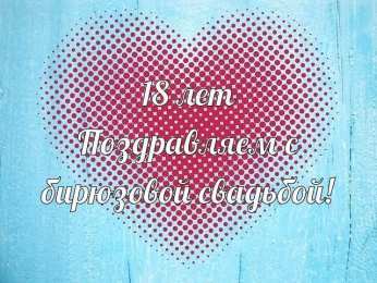 Открытки на Бирюзовую свадьбу 18 лет Открытки на Бирюзовую свадьбу 18 лет с красивыми пожеланиями.