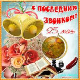 Открытки на последний звонок Открытки на последний звонок. Открытки на 25 мая скачать бесплатно.