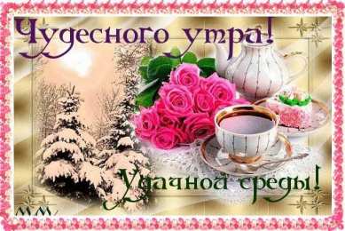 Открытки на среду Открытки с пожеланиями отличной среды. Красивые открытки на среду.