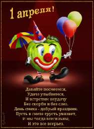 Открытки с 1 апреля Открытки с 1 апреля скачать бесплатно. С 1 апреля анимационные открытки. 