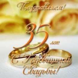 Открытки на Коралловую свадьбу 35 лет Поздравительные открытки на 35 лет совместной жизни скачать бесплатно.    