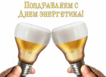 Открытки Открытки с днем энергетика Поздравительные открытки с днем энергетика скачать бесплатно. Оригинальные поздравительные открытки с днем электрика. Открытки с днем электрика скачать бесплатно. Анимационные поздравления на день энергетика. Картинки с пожеланиями на день энергетика gif. 