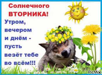 Открытки Открытки на вторник Позитивные открытки на вторник. Картинки про вторник скачать бесплатно. анимационные открытки на вторник. Открытки на каждый день недели скачать бесплатно. Картинки вторник на работу. Открытки с пожеланиями удачного вторника скачать.