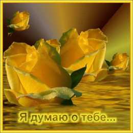 Открытки думаю о тебе Анимационные открытки с признаниями. Открытки думаю о тебе gif.