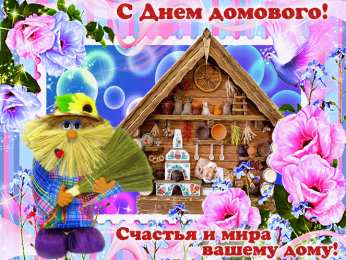 Открытки Открытки с днем домового Красивые мерцающие открытки с днем домового скачать бесплатно. Интересные открытки на день домового. Открытки с поздравления на день домового на вотсап. Анимационные мерцающие картинки с днем домового. Открытки с народной тематикой на день домового. Открытки с днем домового скачать бесплатно.