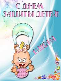 Открытки с днем защиты детей Открытки с днем защиты детей скачать бесплатно. Открытки на 1 июня.