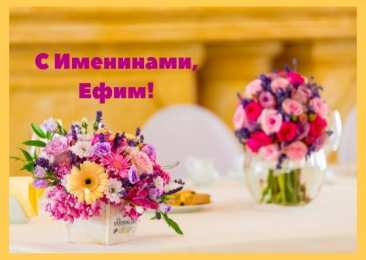 Открытки с именем Ефим Открытки с днём рождения Ефим. Открытки с именем Ефим с анимациями gif.