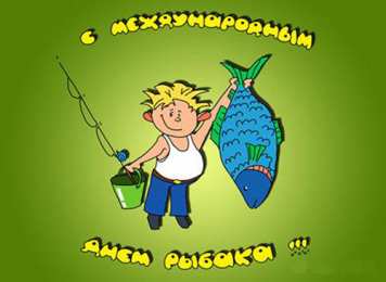 Открытки на Всемирный день рыболовства Скачать бесплатные открытки на Всемирный день рыболовства    