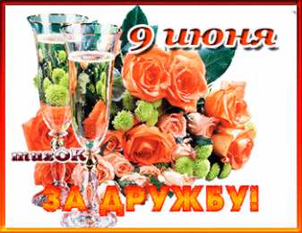 Открытки с днем друзей Веселые поздравительные открытки с днем друзей скачать бесплатно.