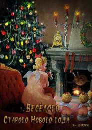 Открытки на Старый Новый Год Красивые оригинальные открытки на Старый Новый Год скачать бесплатно.