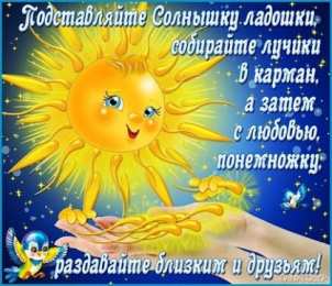 Открытки с днем солнца Открытки с днем солнца скачать бесплатно. Поздравление с днем солнца.