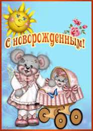 Открытки поздравление с рождением мальчика Поздравительные открытки к рождению мальчика скачать бесплатно.