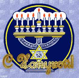 Открытки с Ханукой Поздравительные открытки на праздник Ханука скачать бесплатно.