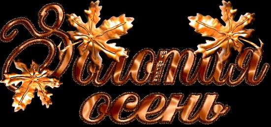 Открытки Золотая Осень  Чудесные открытки на тему Золотая Осень скачать бесплатно gif.