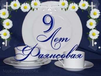 Открытки на Фаянсовую/Ромашковую свадьбу 9 лет Открытки на Фаянсовую/Ромашковую свадьбу 9 лет скачать бесплатно.