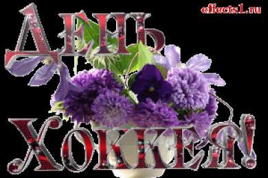 Открытки с Всероссийским днем хоккея Открытки с пожеланиями на Всероссийский день хоккея скачать бесплатно.