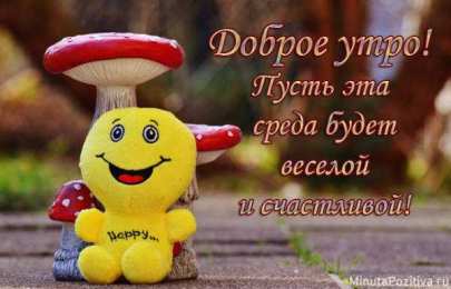 Открытки на среду Открытки с пожеланиями отличной среды. Красивые открытки на среду.