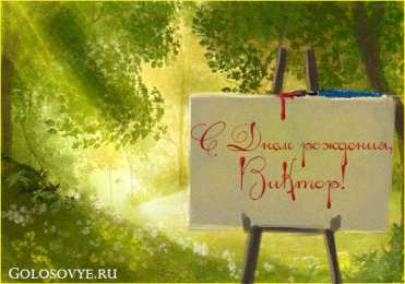 Открытки Открытки с именем Виктор Скачать открытки с именем Витя. Открытки с днём рождения Виктору. Поздравительные открытки Виктору с днем ангела. Красивые открытки с юбилеем Виктор. Поздравления для друга с именем Витя. Открытки с днем рождения Витёк скачать бесплатно.