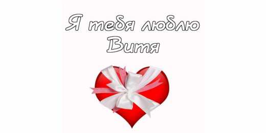 Открытки с именем Виктор Скачать открытки с именем Витя. Открытки с днём рождения Виктору.