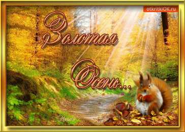 Открытки Золотая Осень  Чудесные открытки на тему Золотая Осень скачать бесплатно gif.