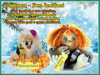 Открытки Открытки с днем домового Красивые мерцающие открытки с днем домового скачать бесплатно. Интересные открытки на день домового. Открытки с поздравления на день домового на вотсап. Анимационные мерцающие картинки с днем домового. Открытки с народной тематикой на день домового. Открытки с днем домового скачать бесплатно.