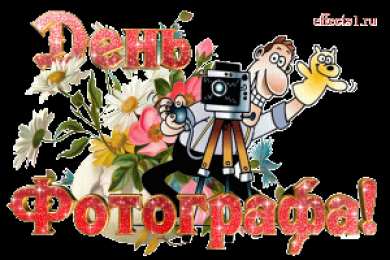 Открытки с днем фотографа Поздравительные открытки с днем фотографа скачать бесплатно.