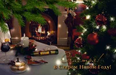 Открытки на Старый Новый Год Красивые оригинальные открытки на Старый Новый Год скачать бесплатно.