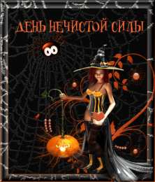 Открытки с Хэллоуином Оригинальные и страшные открытки на Хэллоуин скачать бесплатно.