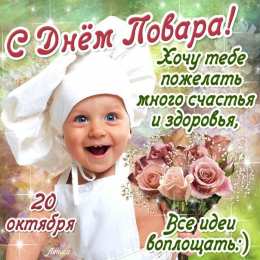 Открытки с днем повара Открытки с наилучшими пожеланиями на день повара скачать бесплатно.